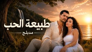مسلسل طبيعة الحب الحلقة 23 مدبلجة قصة عشق