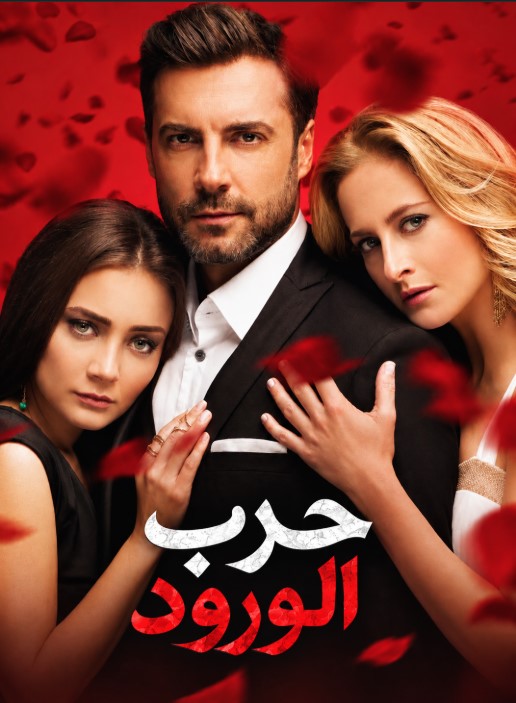 مسلسل حرب الورود مدبلج موقع قصة عشق الاصلي