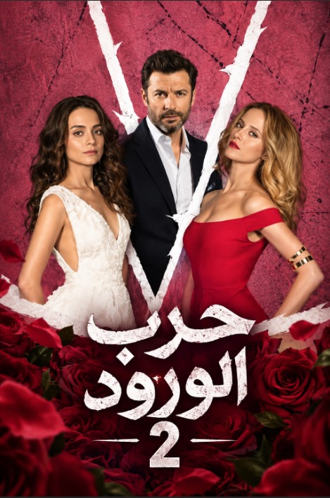 مسلسل حرب الورود الموسم الثاني الحلقة 27 مدبلجة قصة عشق HD