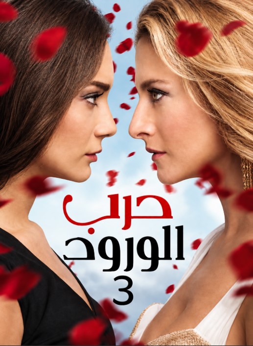 مسلسل حرب الورود الموسم الثالث الحلقة 32 مدبلجة قصة عشق الاصلي HD