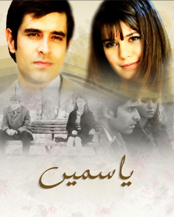 مسلسل ياسمين مدبلج موقع قصة عشق الاصلي HD