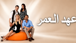 مسلسل عهد العمر الحلقة 32 مدبلجة موقع قصة عشق