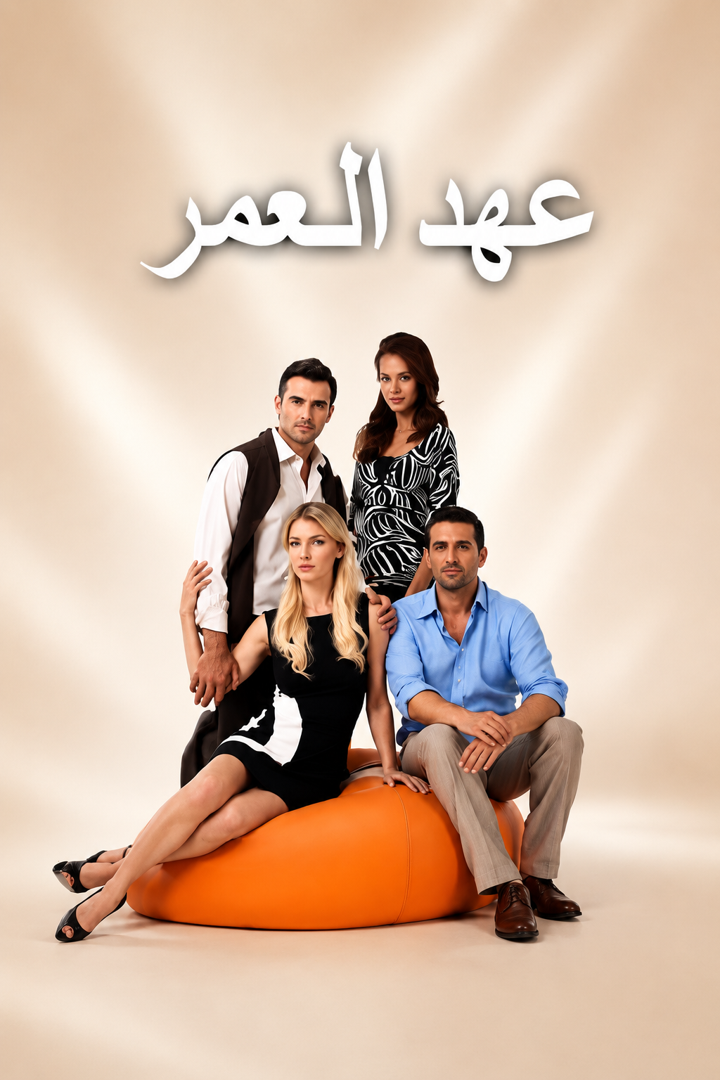 مسلسل عهد العمر مدبلج موقع قصة عشق