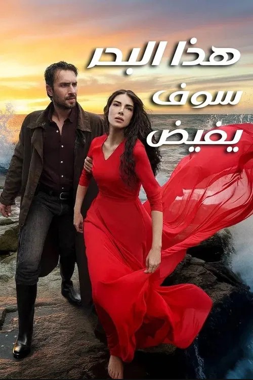 مسلسل هذا البحر سوف يفيض مدبلج قصة عشق