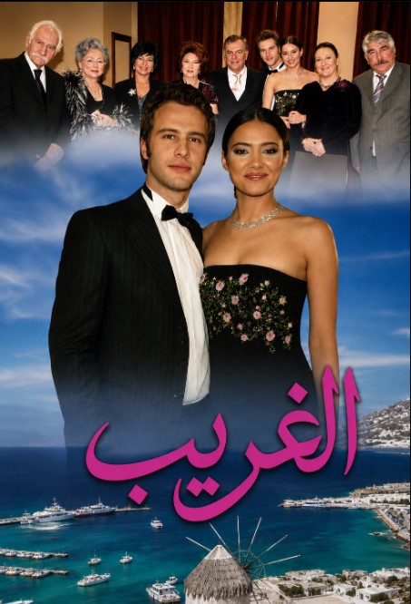مسلسل الغريب مدبلج قصة عشق