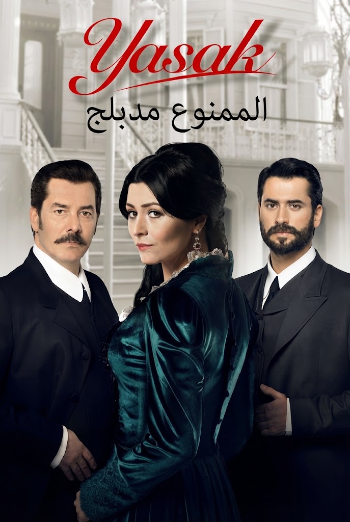 مسلسل الممنوع مدبلج موقع قصة عشق