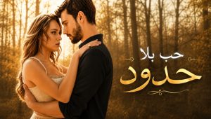 مسلسل حب بلا حدود 2 الموسم الثاني الحلقة 16 مدبلجة قصة عشق