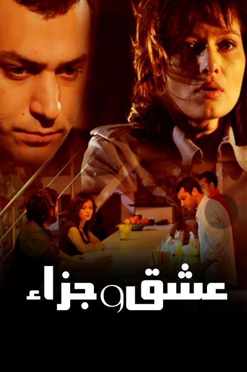 مسلسل عشق وجزاء مدبلج قصة عشق