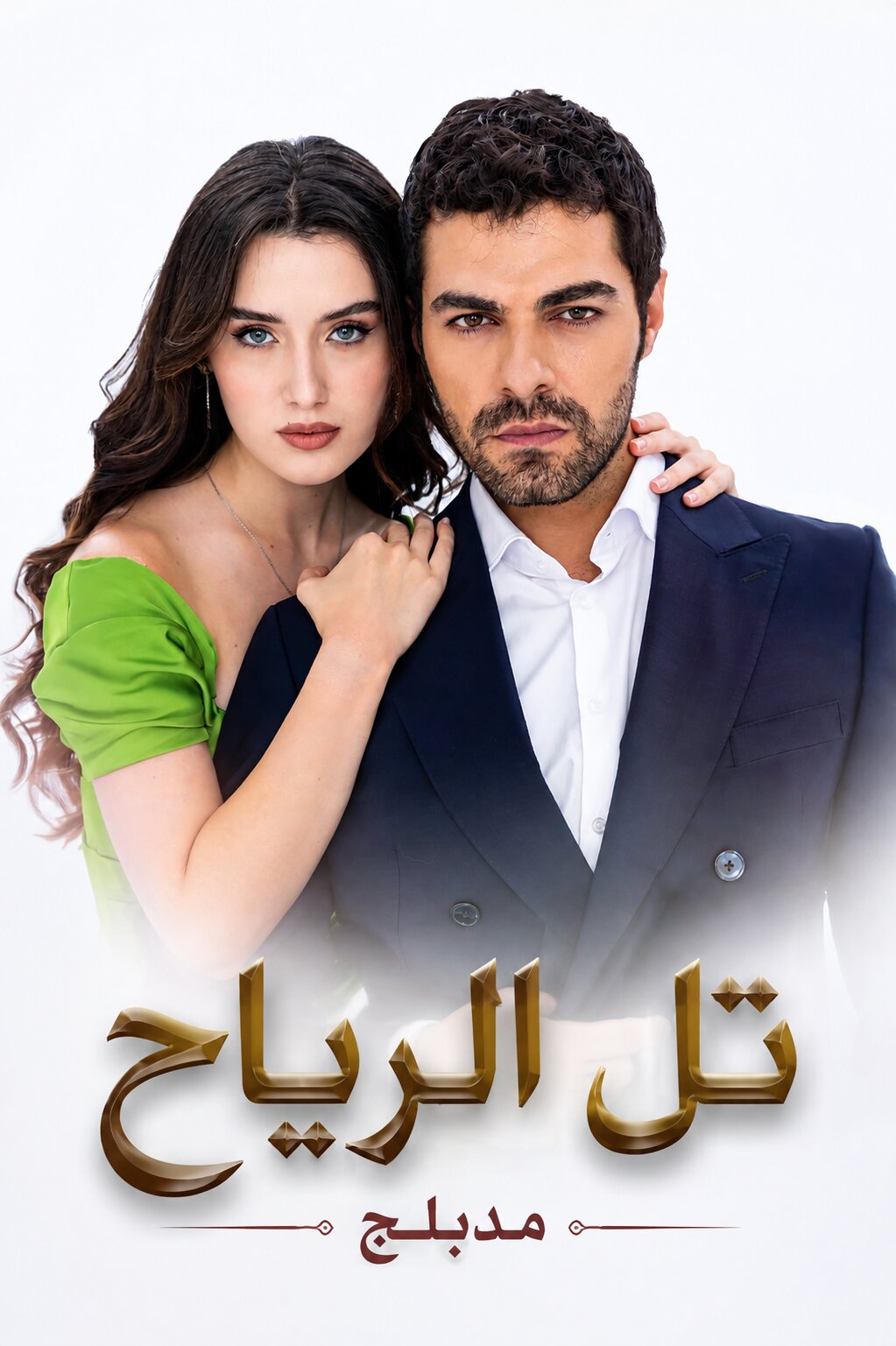 مسلسل تل الرياح مدبلج موقع قصة عشق