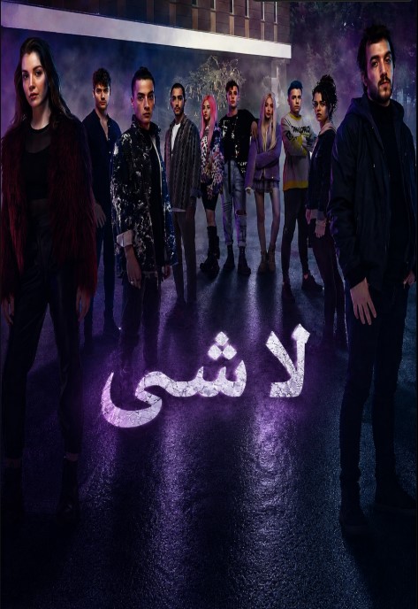مسلسل لا شئ مدبلج قصة عشق