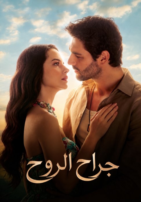 مسلسل جراح الروح مدبلج قصة عشق