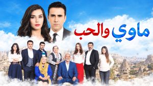 مسلسل ماوي والحب الحلقة 11 مدبلجة قصة عشق
