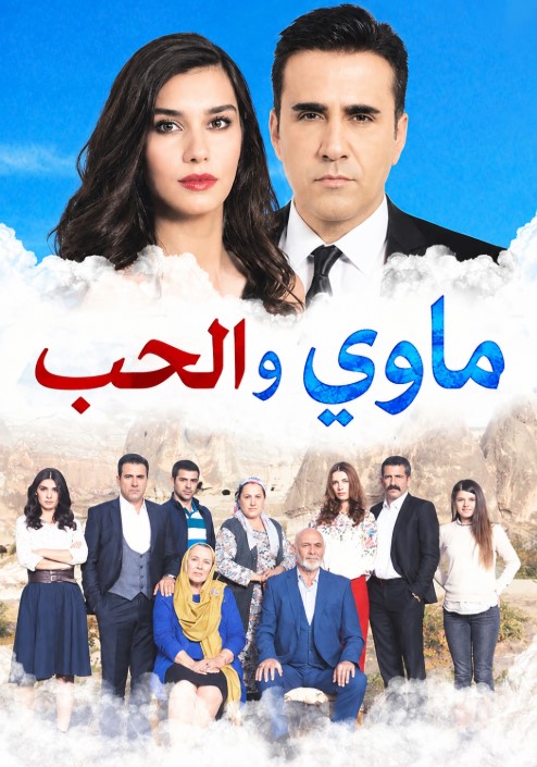 مسلسل ماوي والحب مدبلج قصة عشق