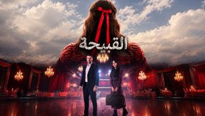 مسلسل القبيحة الحلقة 3 مدبلجة قصة عشق