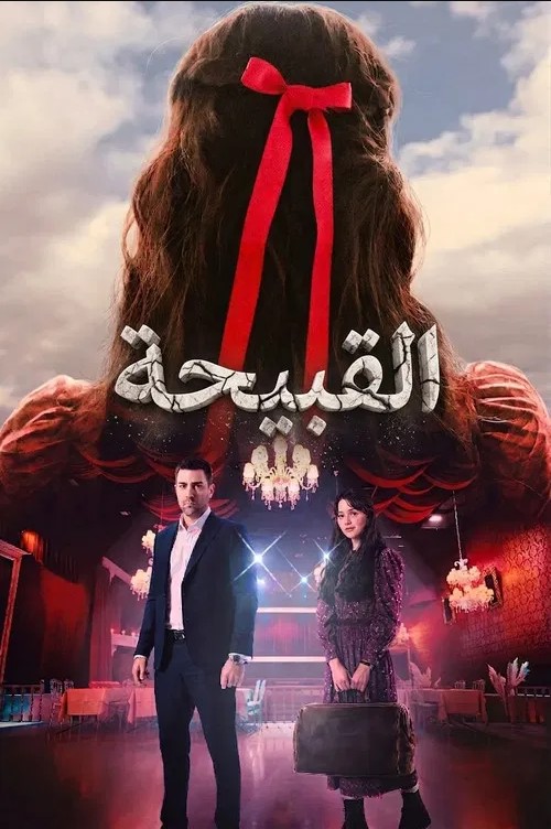 مسلسل القبيحة مدبلج قصة عشق