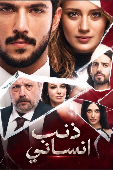 مسلسل ذنب انساني مدبلج قصة عشق