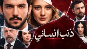 مسلسل ذنب انساني الحلقة 22 مدبلجة قصة عشق