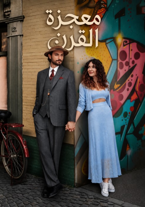 مسلسل معجزة القرن الحلقة 7 مدبلجة موقع قصة عشق الاصلي