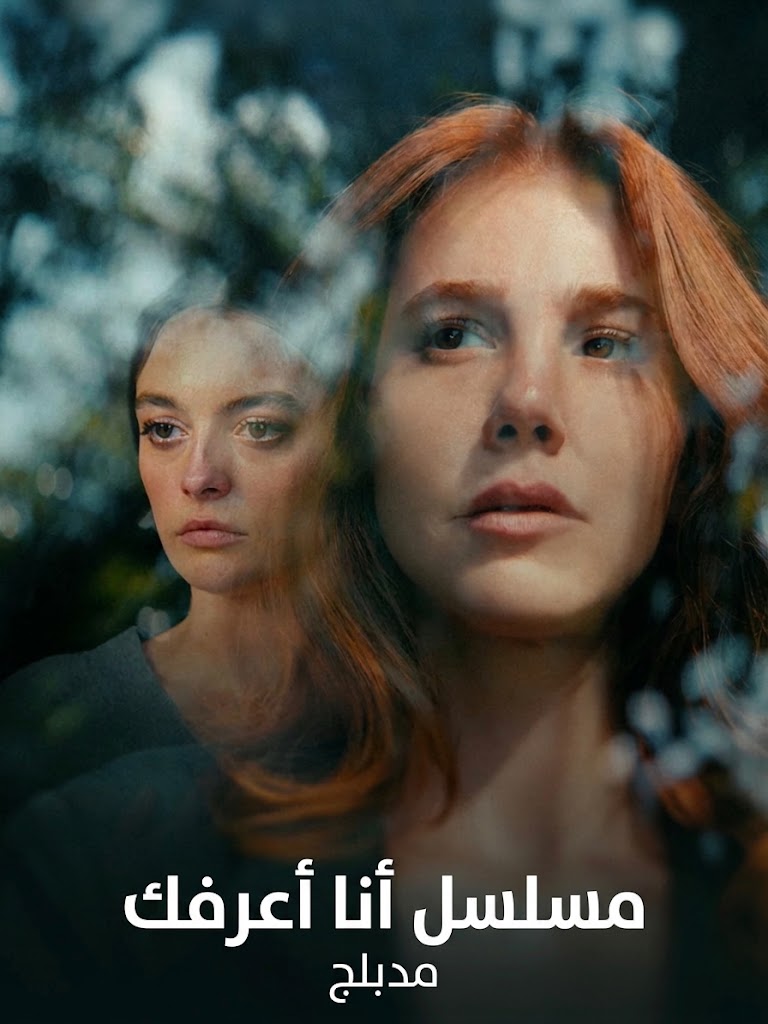 مسلسل انا اعرفك مدبلج موقع قصة عشق