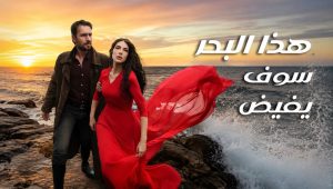 مسلسل هذا البحر سوف يفيض الحلقة 5 مدبلجة قصة عشق