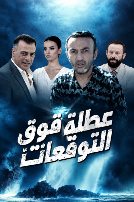 مشاهدة فيلم عطلة فوق التوقعات 2023 Eyvah Tatil مدبلج قصة عشق