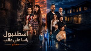 مسلسل اسطنبول راسا على عقب الحلقة 9 مدبلجة قصة عشق