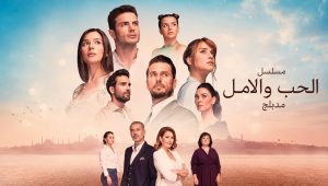 مسلسل الحب والامل الحلقة 75 مدبلجة قصة عشق