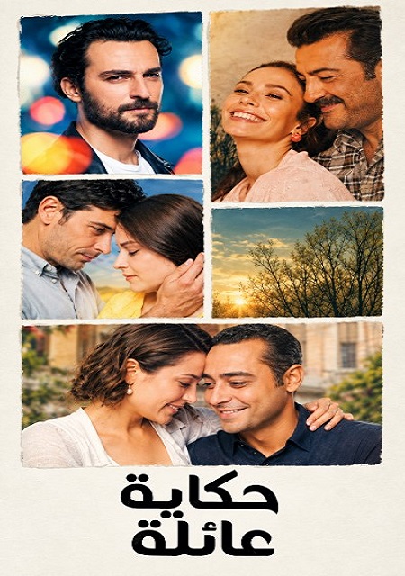 مسلسل حكاية عائلة مدبلج قصة عشق