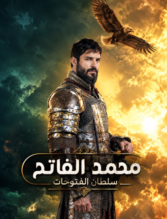 مسلسل محمد الفاتح سلطان الفتوحات الموسم الثاني الحلقة 29 مدبلجة قصة عشق