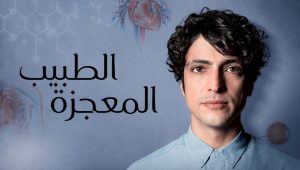 مسلسل الطبيب المعجزة الحلقة 178 مدبلجة قصة عشق