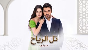 مسلسل تل الرياح الحلقة 11 مدبلجة قصة عشق