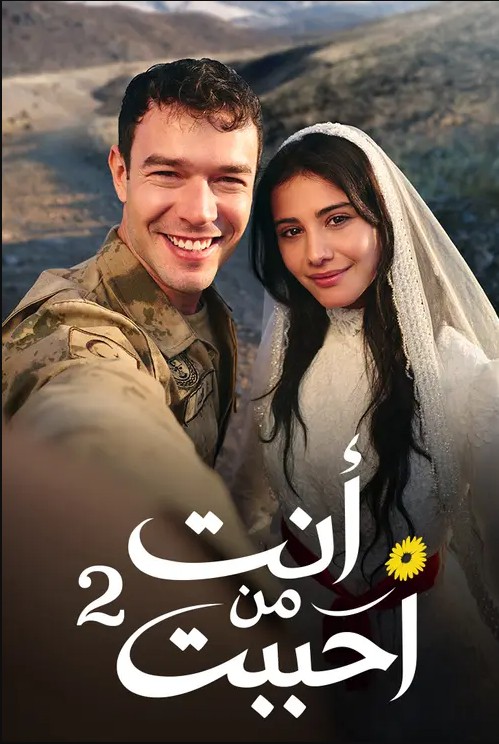 مسلسل انت من احببت الموسم الثاني الحلقة 1 مدبلجة قصة عشق