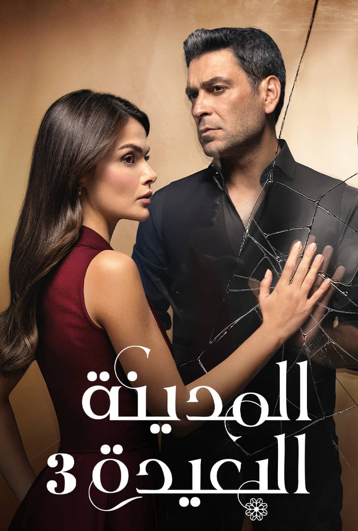 مسلسل المدينة البعيدة مدبلج موقع قصة عشق