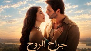 مسلسل جراح الروح الحلقة 36 مدبلجة قصة عشق
