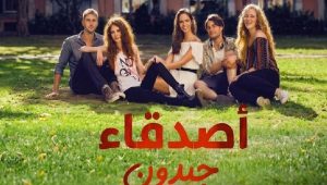 مسلسل اصدقاء جيدون الحلقة 2 مدبلجة قصة عشق