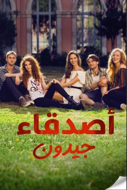 مسلسل اصدقاء جيدون مدبلج قصة عشق