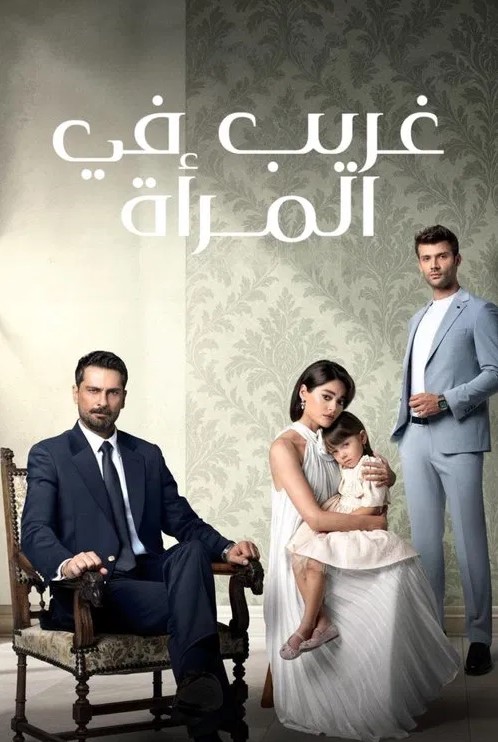 مسلسل غريب في المرآة مدبلج قصة عشق