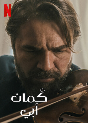 مشاهدة فيلم كمان ابي 2022 Babamın Kemanı مدبلج موقع قصة عشق