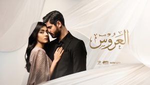 مسلسل العروس الحلقة 12 مدبلجة موقع قصة عشق