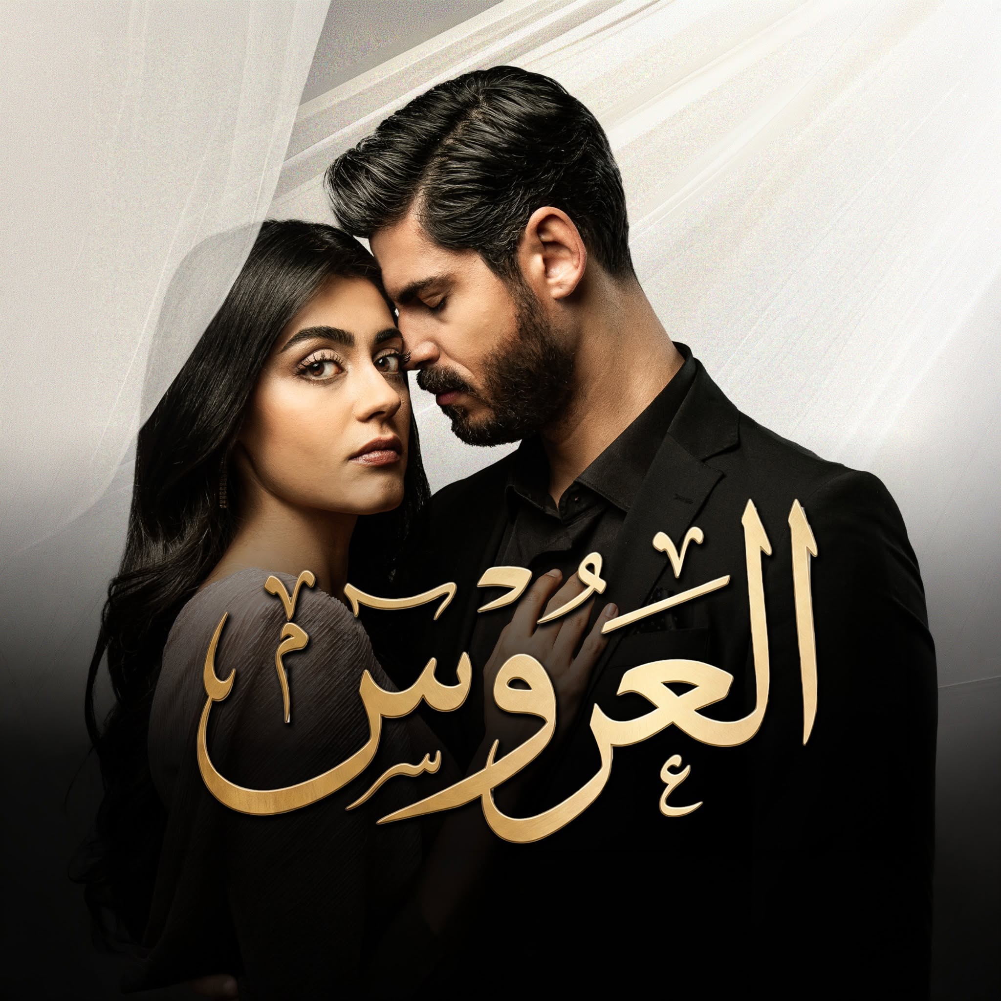 مسلسل العروس مدبلج موقع قصة عشق