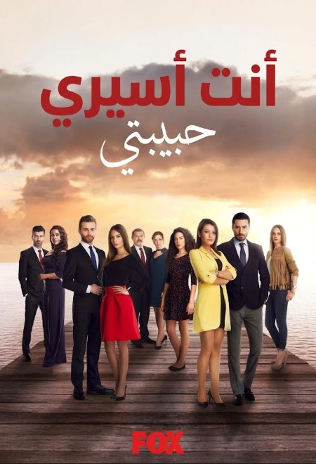 مسلسل انت اسيري الحلقة 45 مدبلجة قصة عشق