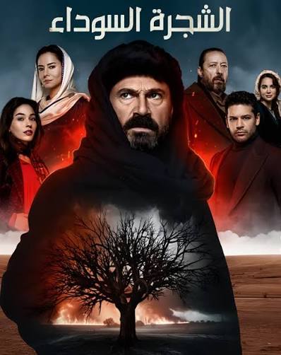 مسلسل ملحمة الشجرة السوداء مدبلج موقع قصة عشق