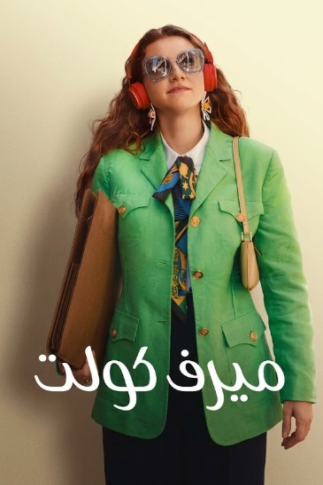 مشاهدة فيلم ميرف كولت Merve Kult 2023 مدبلج قصة عشق