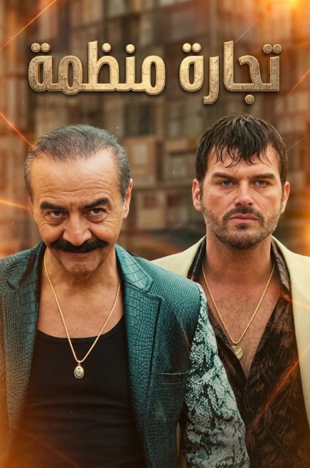 مسلسل تجارة منظمة مدبلج قصة عشق