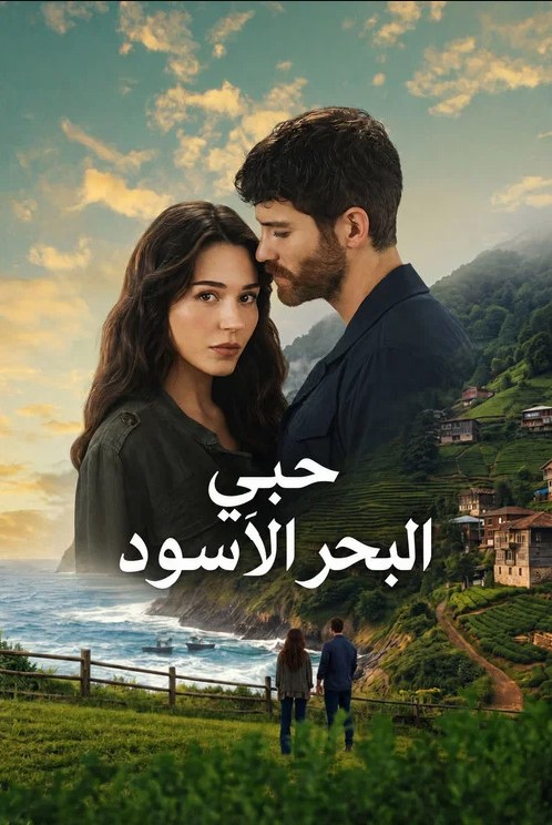 مسلسل عشقي البحر الاسود الحلقة 2 مدبلجة قصة عشق