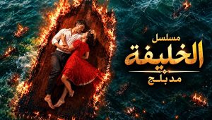 مسلسل الخليفة الموسم الثاني الحلقة 2 مدبلجة قصة عشق