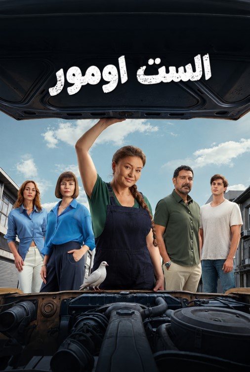 مسلسل الست اومور مدبلج قصة عشق
