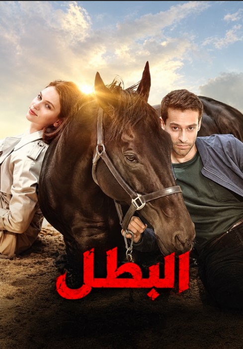 مشاهدة فيلم البطل 2018 Bizim Icin Sampiyon مدبلج قصة عشق